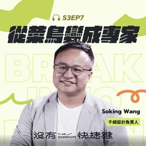 S3EP7 - 從菜鳥變成專家 — 從 Junior 到 Senior 的重要關鍵｜Soking