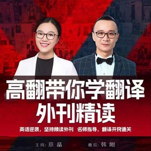 高翻带你学翻译 外刊精读
