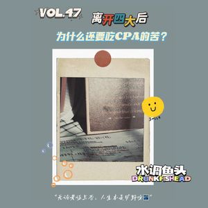 VOL.47 离开四大后，为什么还要吃CPA的苦？