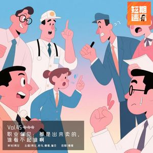 Vol.45-职业偏见：都是出来卖的，谁看不起谁啊