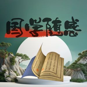 国学随感 · 你的生活,需要被解惑