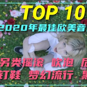 幽声隧道电台第417期 - 【2020年最佳欧美音乐盘点】吹泡 后摇滚 钉鞋 梦幻流行