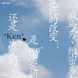 疯马秀、维密秀和芭比的改变，是“ren”决定的,还是"Ken"决定的