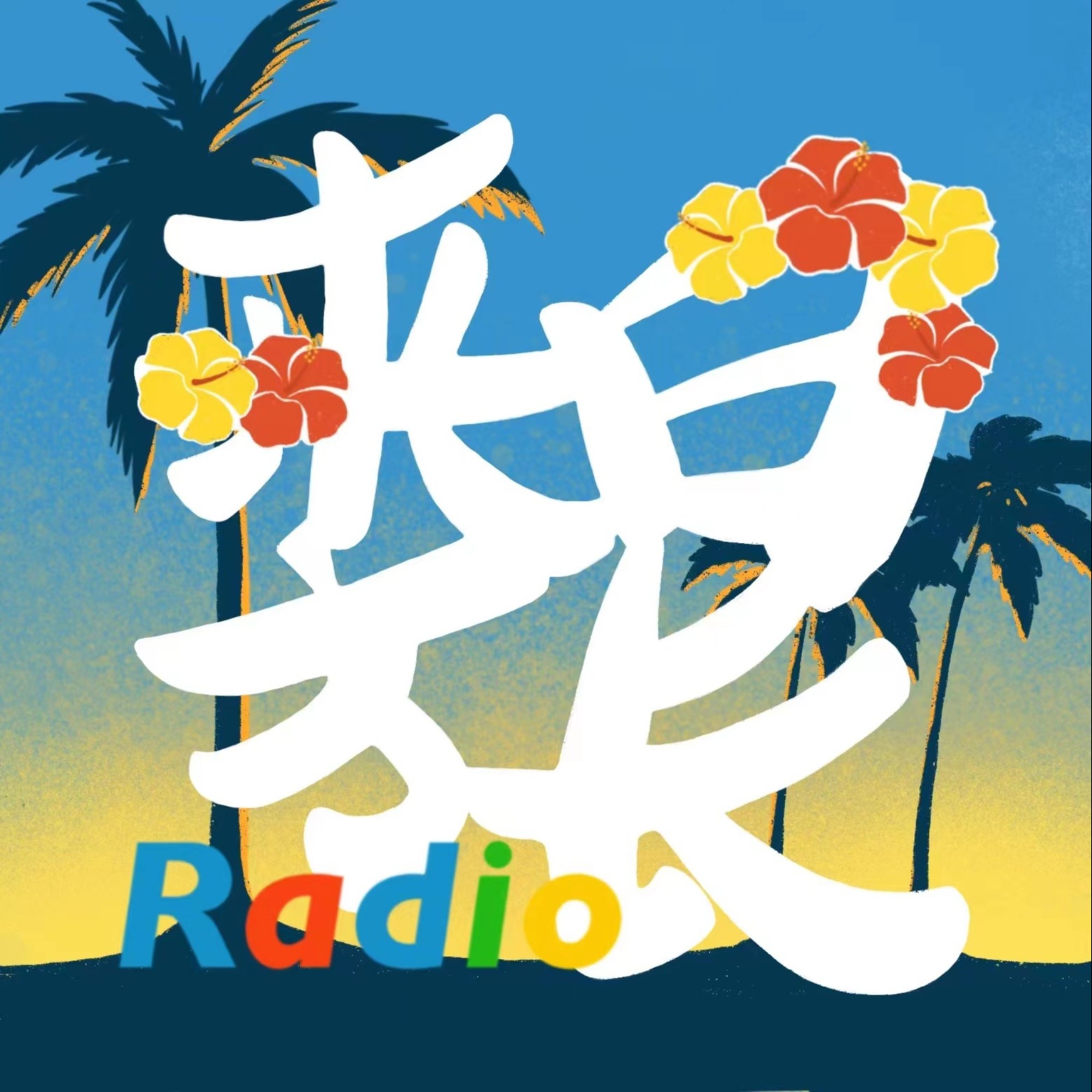 来日方长radio 不止是聊日本 小宇宙 听播客 上小宇宙 来日方长radio 不止是聊日本 小宇宙 听播客 上小宇宙