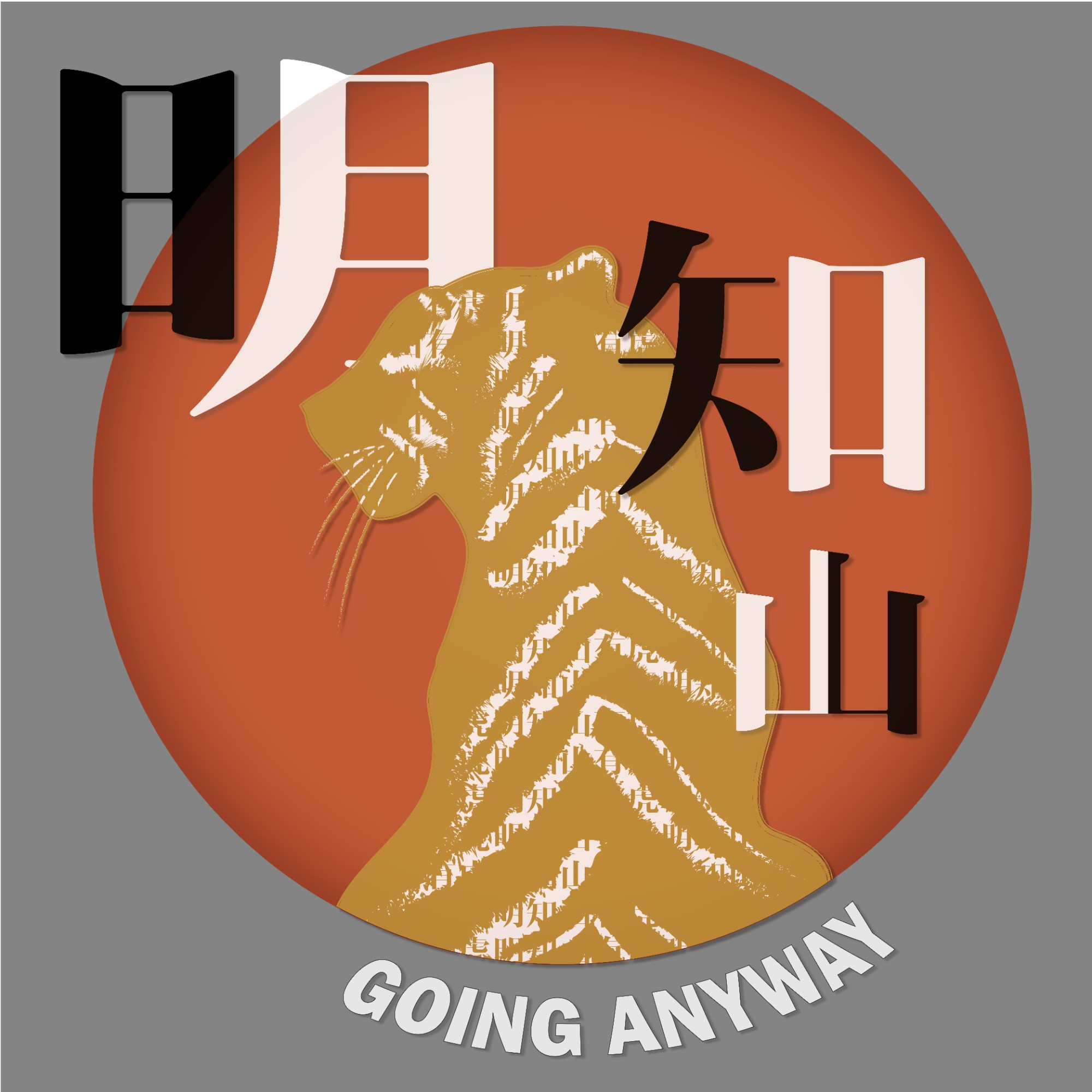 明知山