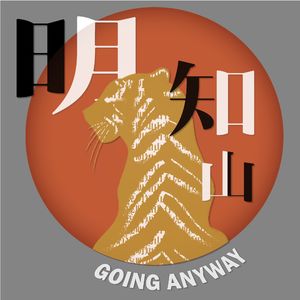 明知山