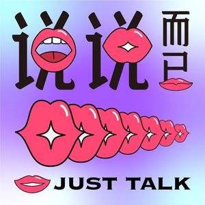 说说而已｜Just Talk