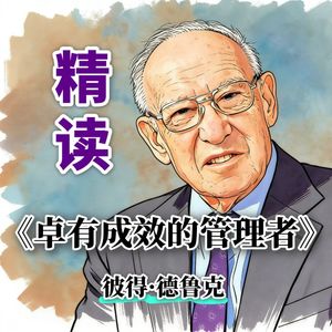 精读|彼得·德鲁克《卓有成效的管理者》|知识工作者