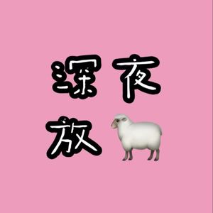深夜放羊|一个挂睡FM
