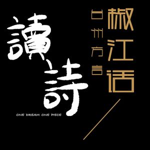 台州方言读诗