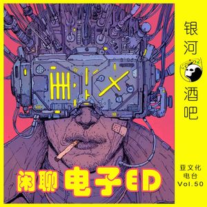 Vol.50 病友闲聊：今天你电子ED了没有？