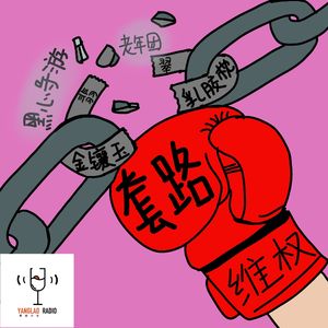 vol185 - 参加“购物团”被骗别害怕，可以维权的