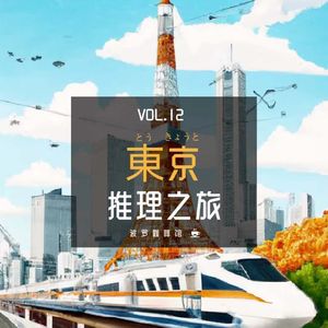 Vol.12 东京推理之旅