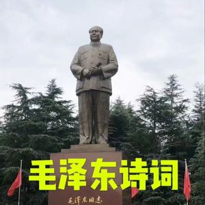 漫谈毛泽东诗词的时代背景