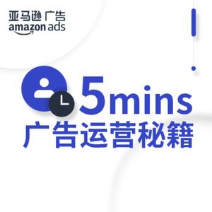 亚马逊广告 5分钟广告运营秘籍 小宇宙 听播客 上小宇宙 亚马逊广告 5分钟广告运营秘籍 小宇宙 听播客 上小宇宙