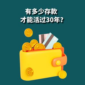 65岁才能退休，可35岁已失业了， 有多少存款才能度过这30年？