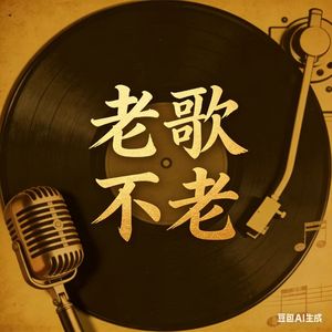 老歌不老
