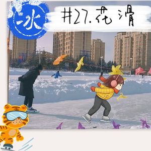 27.月yun：从第一次上冰到完成一周跳，这是入坑花滑的第五年