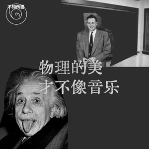 物理学的美才不像音乐