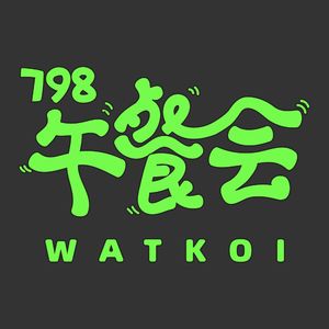798午餐会