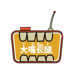 大嘴长腿