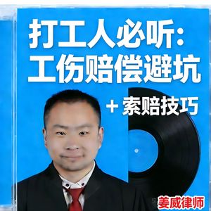 姜威律师丨工伤赔偿避坑 + 索赔技巧
