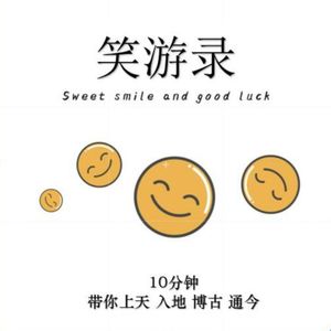 笑游录——10分钟带你上天入地博古通今(37度坚果奶酪出品)