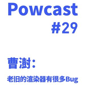 泡卡司 #29 | 曹澍：老旧的渲染器有很多Bug