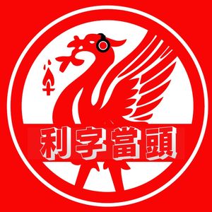 利字当头｜kop利物浦球迷播客