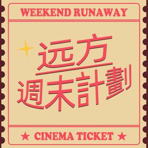 远方周末计划 | 全网最滞后聊电影,及其他