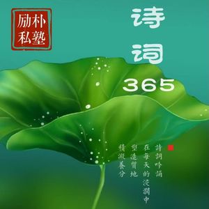 励朴私塾 | 诗词365