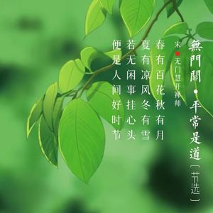 325.无门关·平常是道 无门慧开禅师
