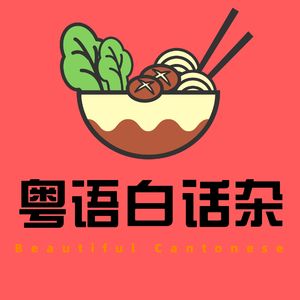 在香港当梅西面嗌“回水”係咩感觉｜粤语播客