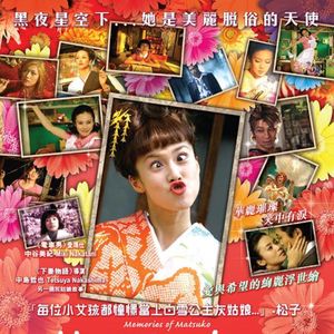 【电影】《被嫌弃的松子的一生》多少是不甘心，多少意难平