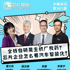 第301期 | 全栈自研是主机厂良药？芯片企业怎么看汽车智能化？