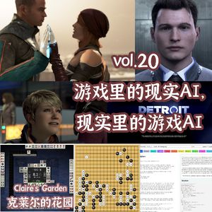 vol.20 游戏里的现实AI，现实里的游戏AI