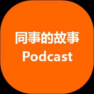 同事的故事Podcast