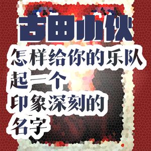 古田小伙：怎样给你的乐队起一个印象深刻的名字