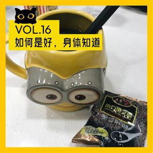 No.16 养生与保健：冰中式，八段锦，脆皮年轻人如何自救