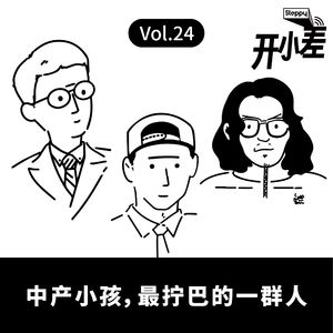 Vol.24 中产小孩，最拧巴的一群人