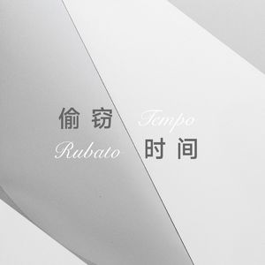 op.47 一个展览与四场音乐会：偷窃时间 Tempo Rubato