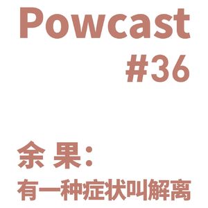 泡卡司 #36 | 余果：有一种症状叫解离