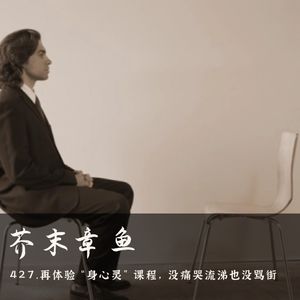 427.再体验“身心灵”课程，没痛哭流涕也没骂街