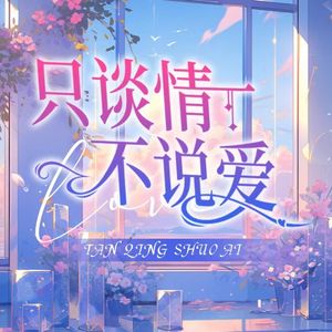 只谈情不说爱｜情感访谈新深度