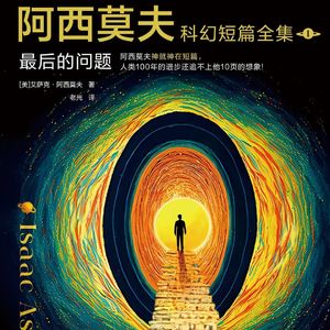 《最后的问题》《神的九十亿个名字》探索宇宙终极命运的科幻巨作