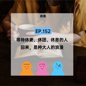 EP.152【休息】等待，是种大人的浪漫