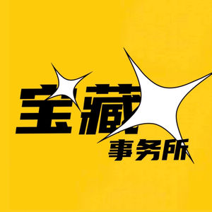宝藏事务所
