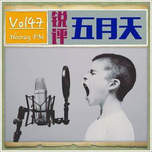 Vol47-锐评五月天