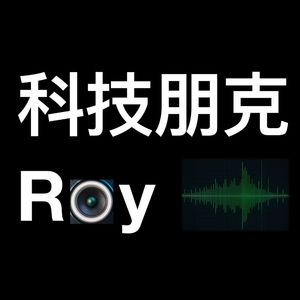 科技朋克Roy｜听电子发烧友聊干货