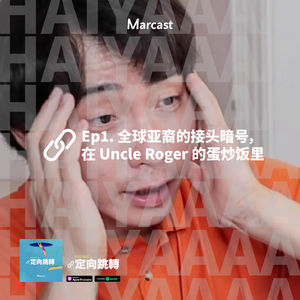 Ep1. 全球亚裔的接头暗号，在 Uncle Roger 的蛋炒饭里